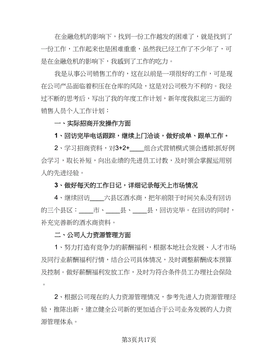 销售主管年度工作计划（6篇）.doc_第3页