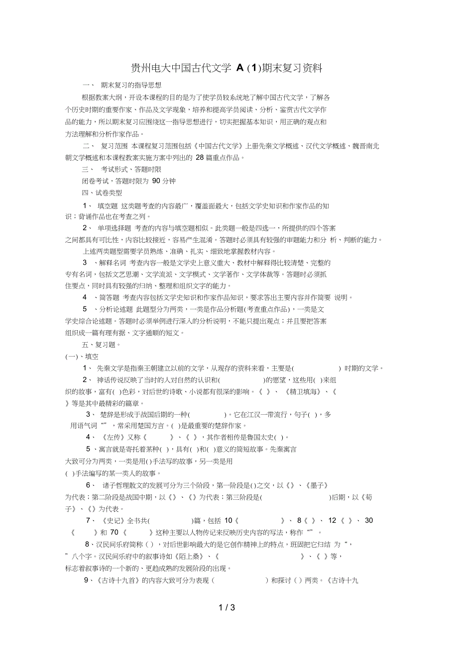 贵州电大中国古代文学A期末复习资料_第1页