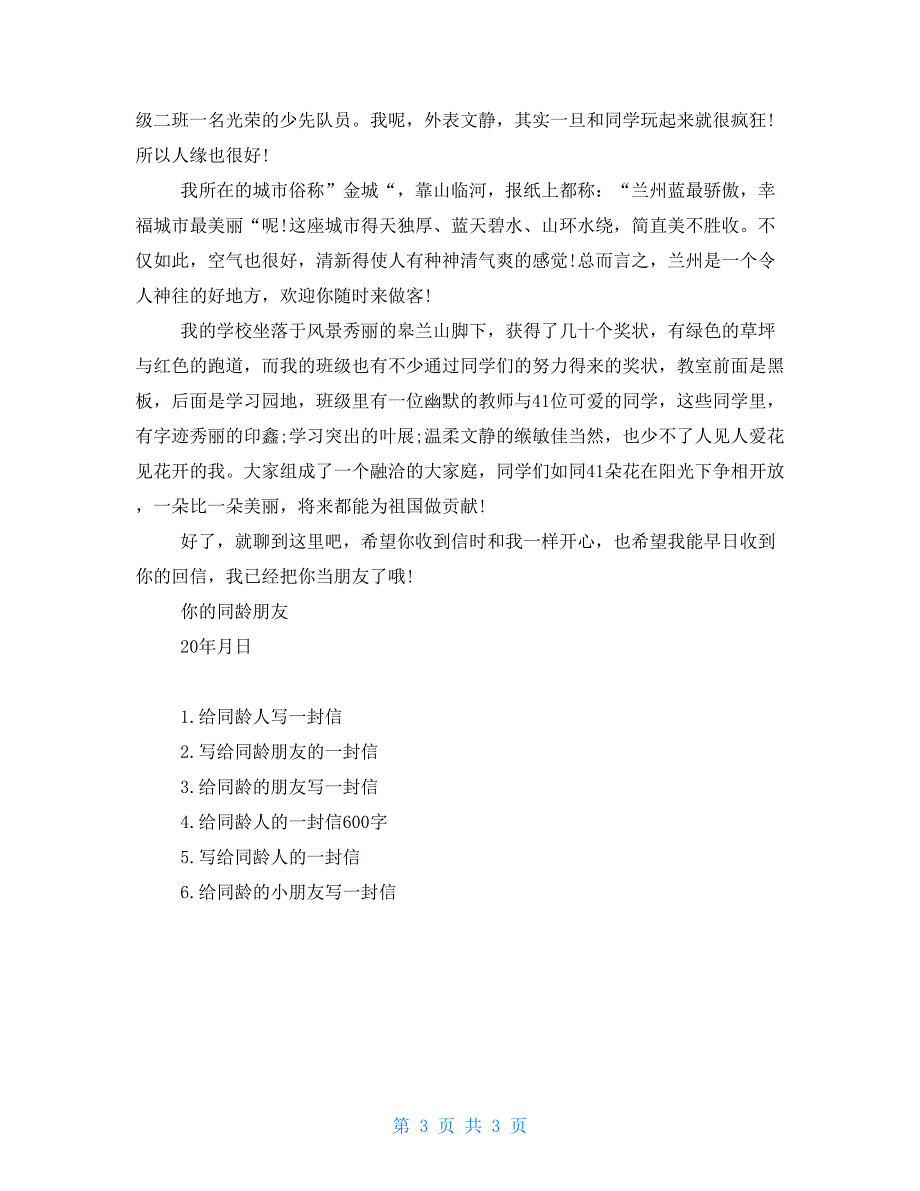 给同龄朋友一封信给远方同龄人的一封信_第3页