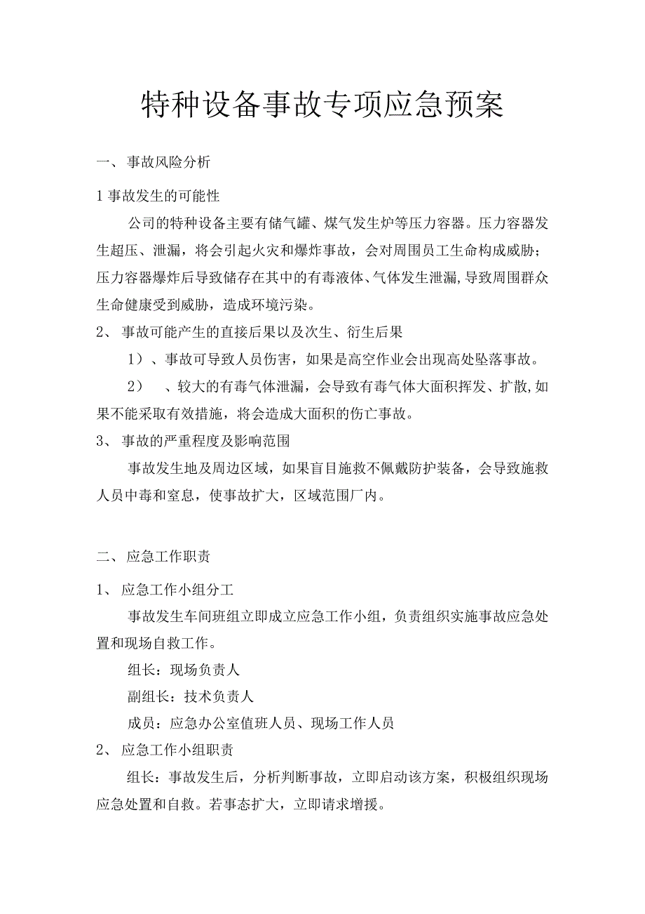 特种设备事故专项应急预案_第1页