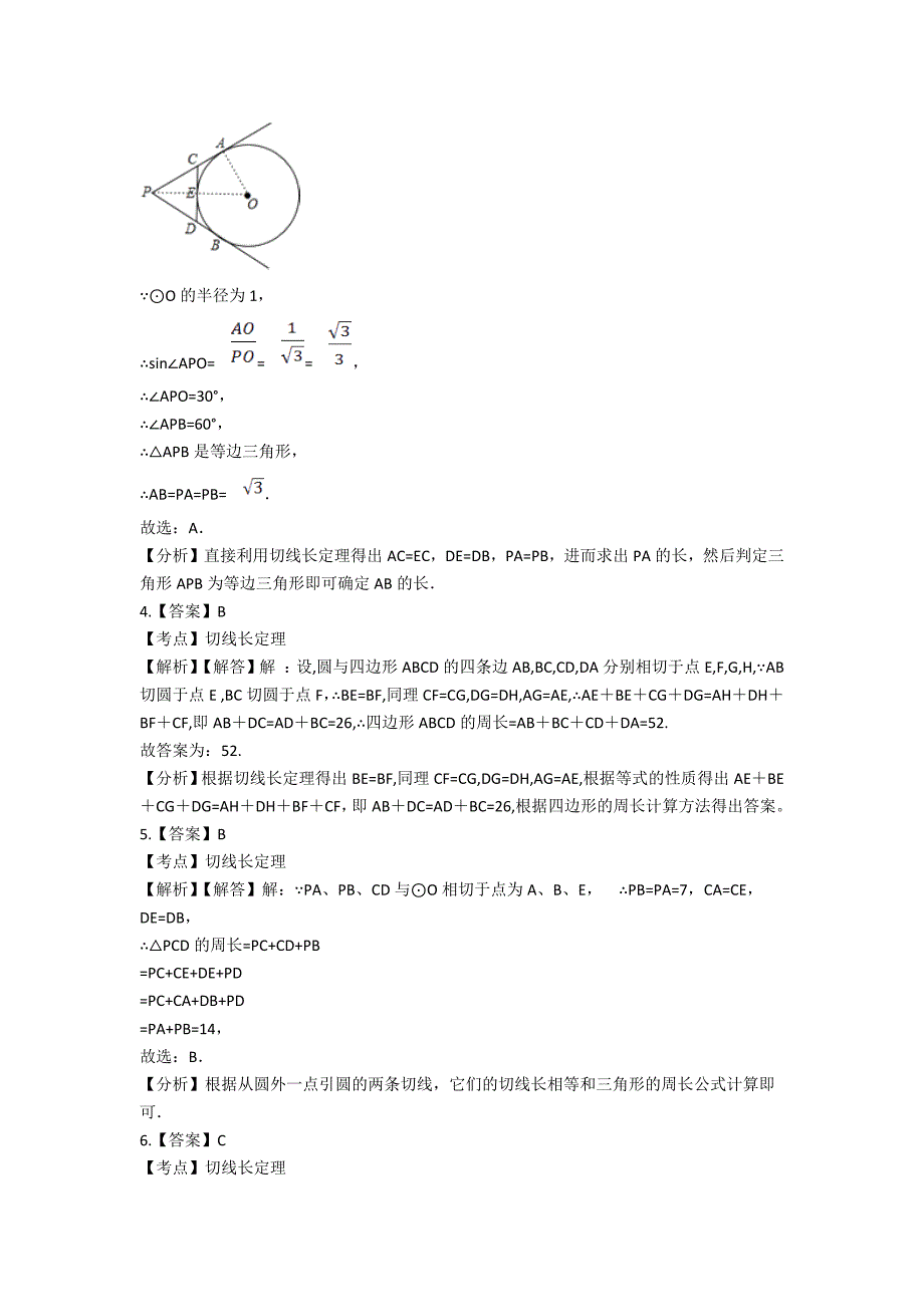 2019中考数学专题练习-圆的切线长定理(含解析)_第5页