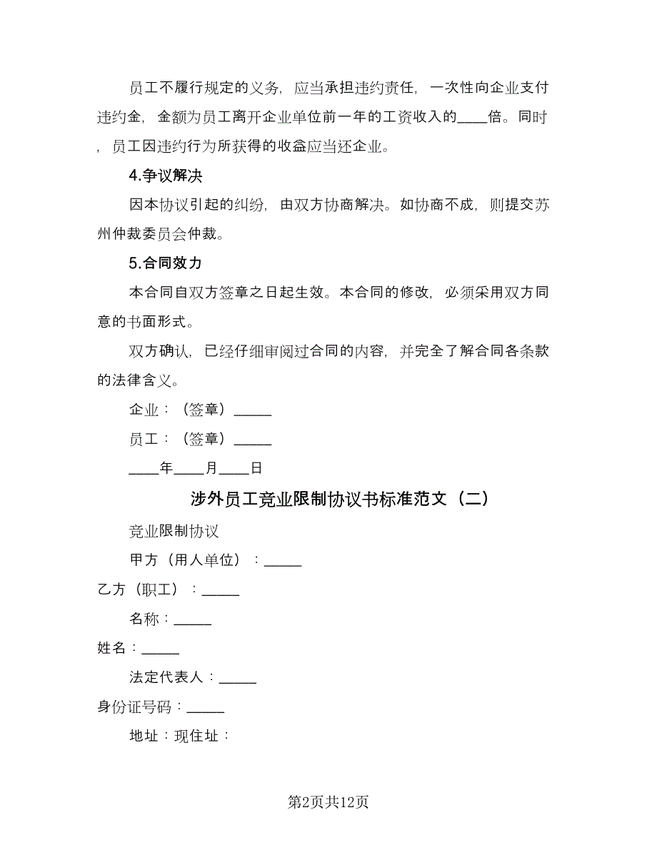 涉外员工竞业限制协议书标准范文（3篇）.doc_第2页