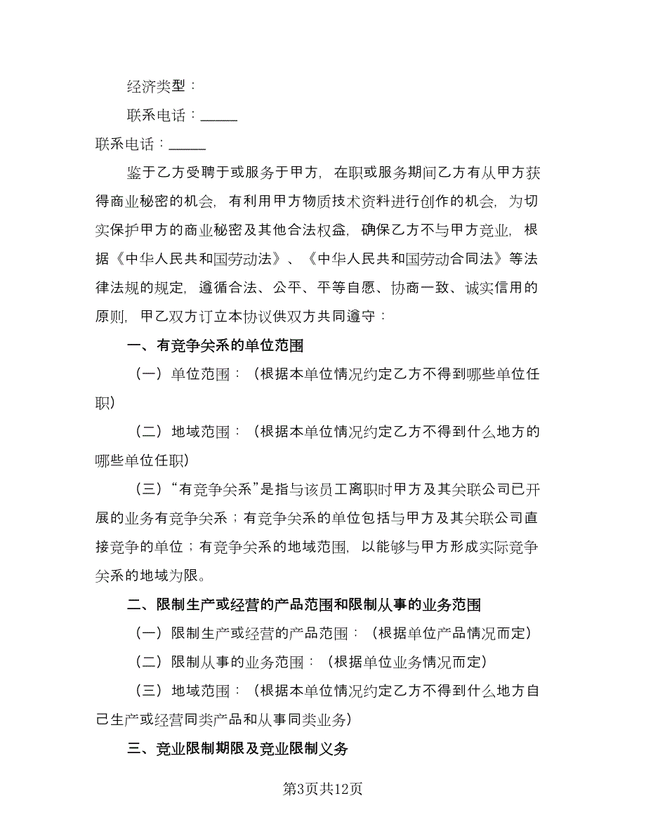 涉外员工竞业限制协议书标准范文（3篇）.doc_第3页