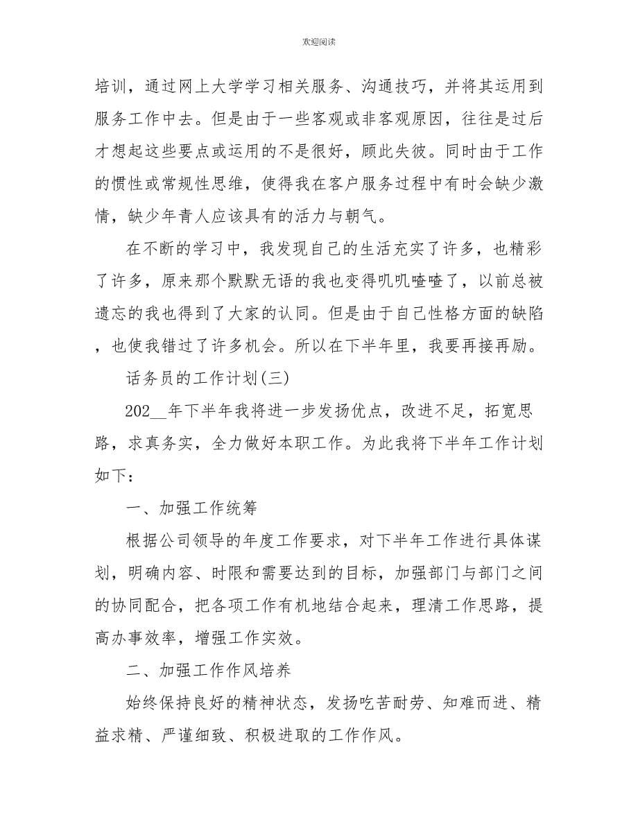 2022话务员的工作计划_第5页