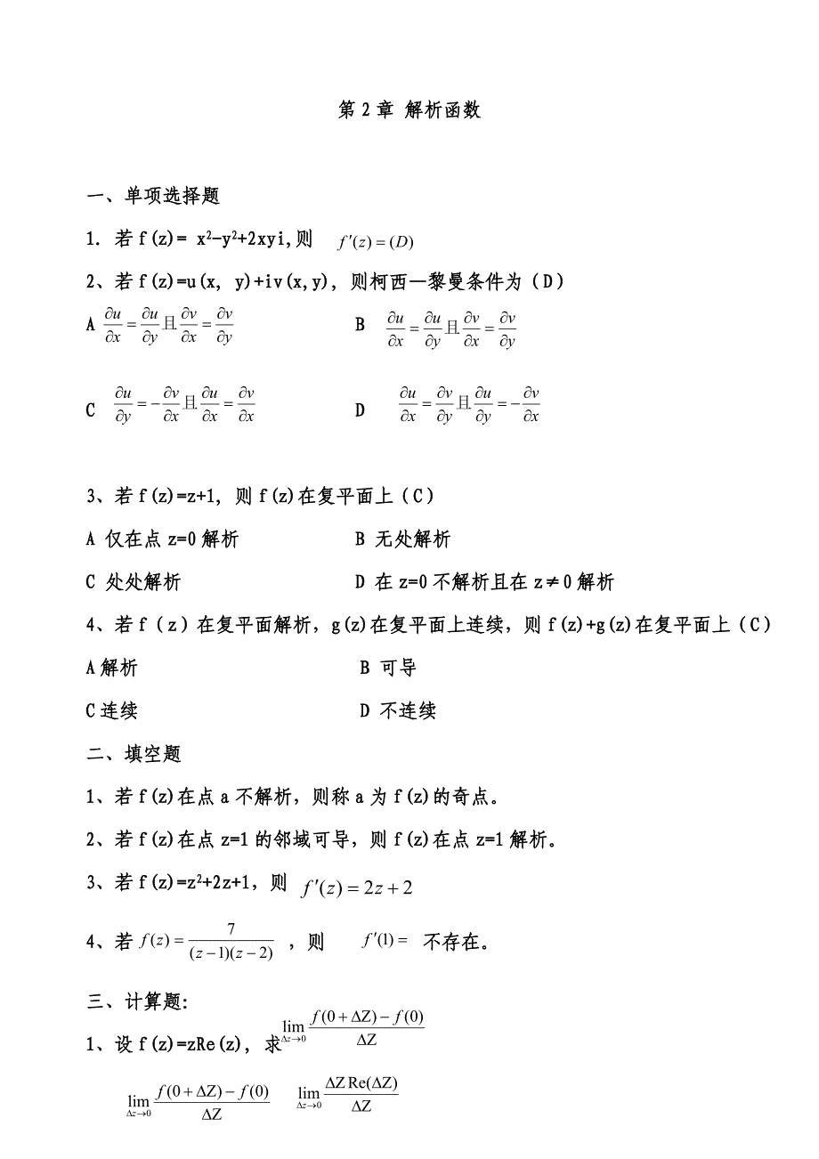 2014年电大复变函数形成性考核册参考答案_第4页