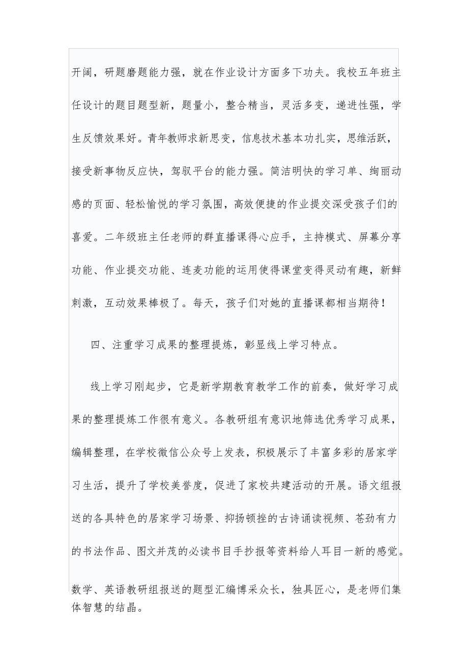 学校线上教学“居家学习与指导”工作总结_第5页