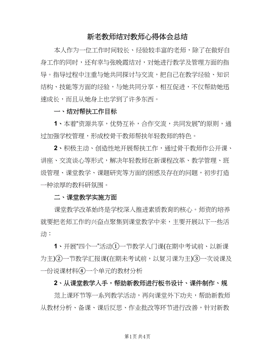 新老教师结对教师心得体会总结（2篇）.doc_第1页