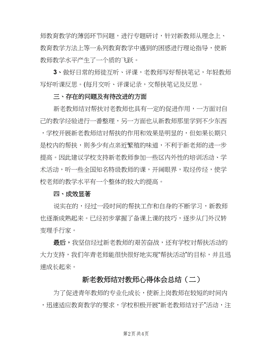 新老教师结对教师心得体会总结（2篇）.doc_第2页