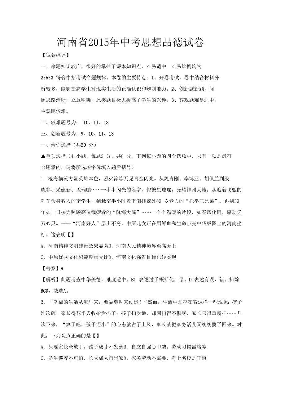 河南省2015年中考思想品德试卷（word解析版）.doc_第1页