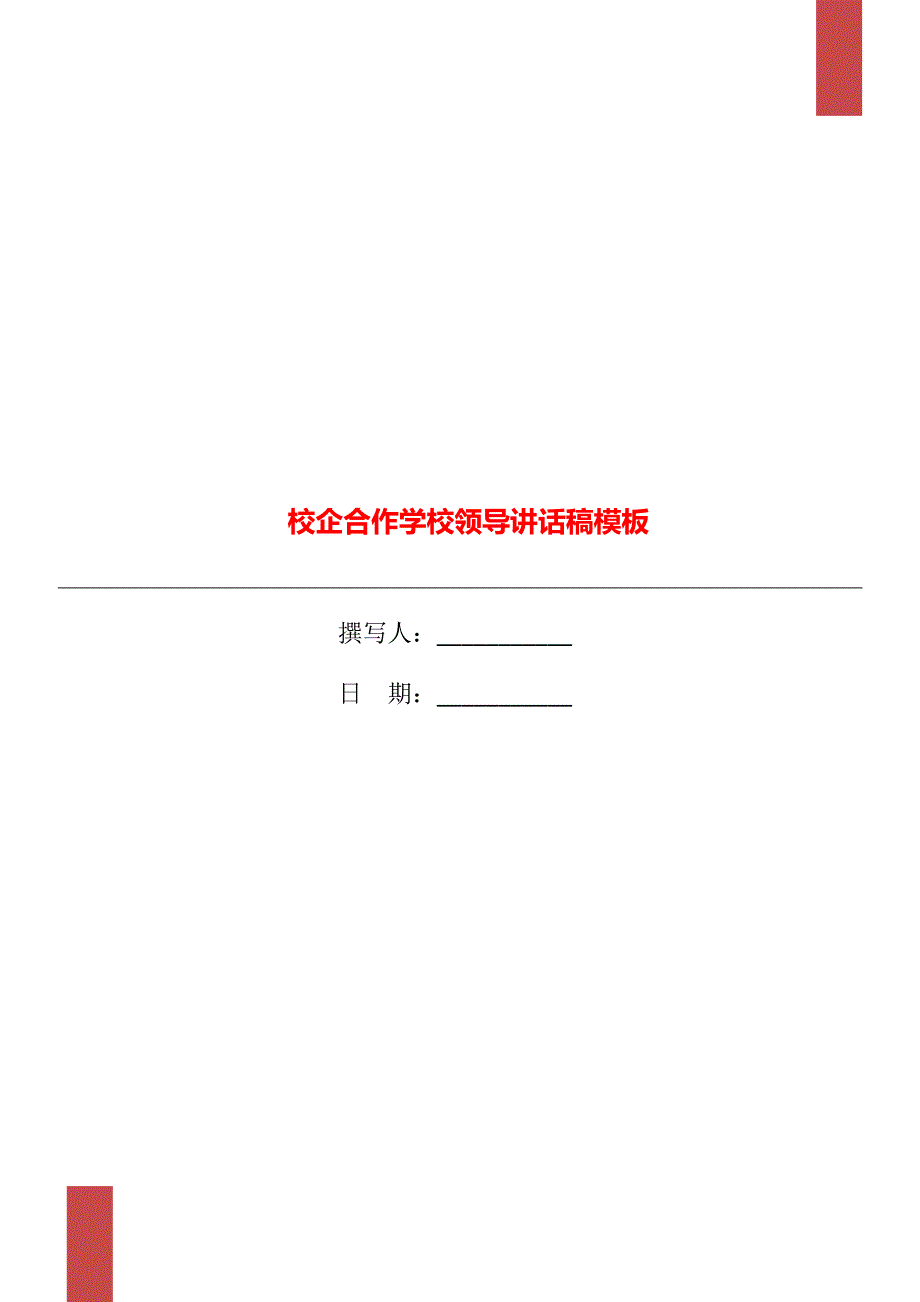 校企合作学校领导讲话稿模板_第1页