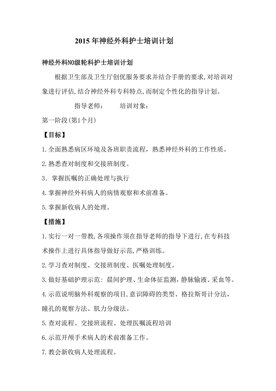 神经外科护士培训计划_第1页