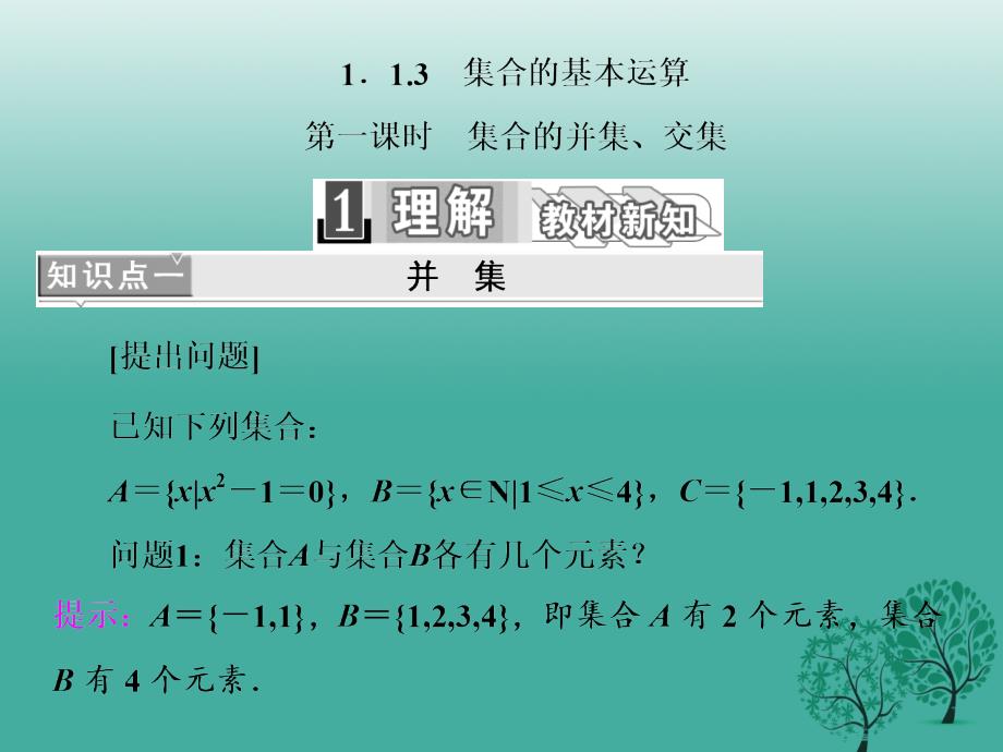 高中数学 113 第一课时 集合的并集、交集课件 新人教A版必修1._第1页