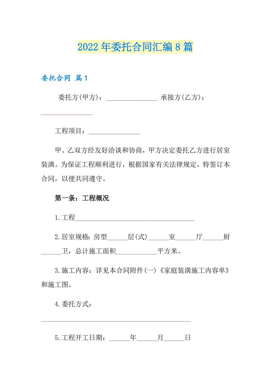 2022年委托合同汇编8篇_第1页