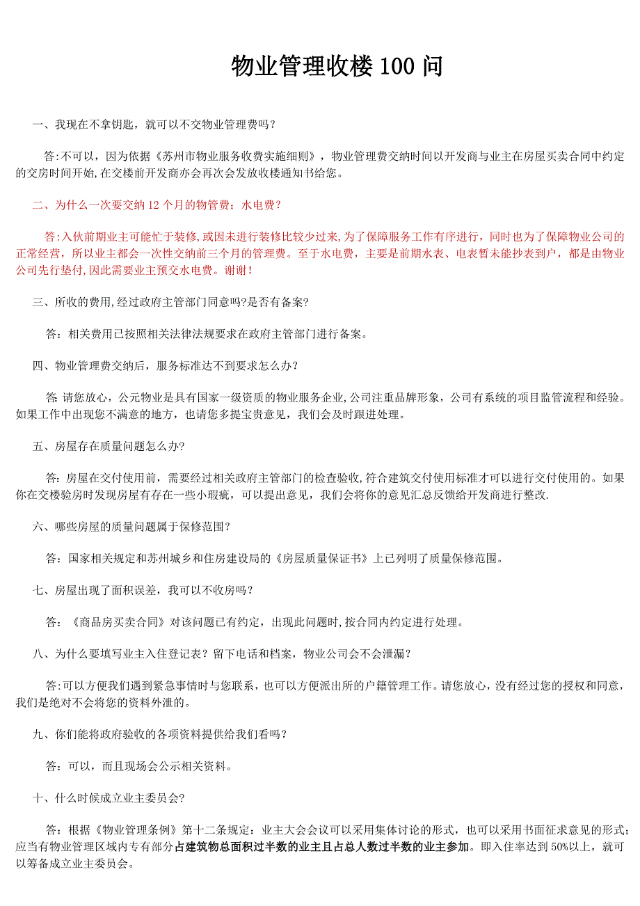 物业管理收楼100问_第1页