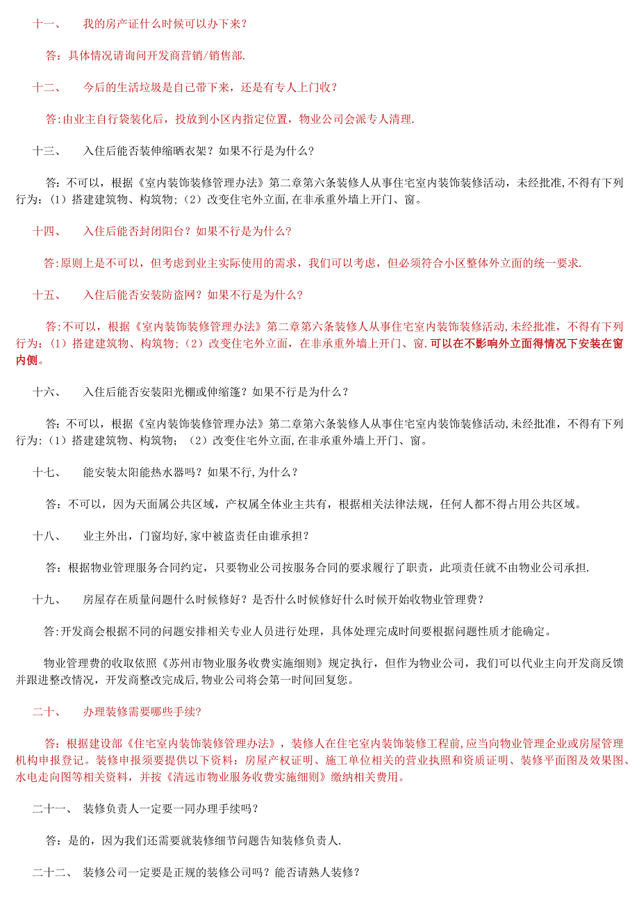 物业管理收楼100问_第2页