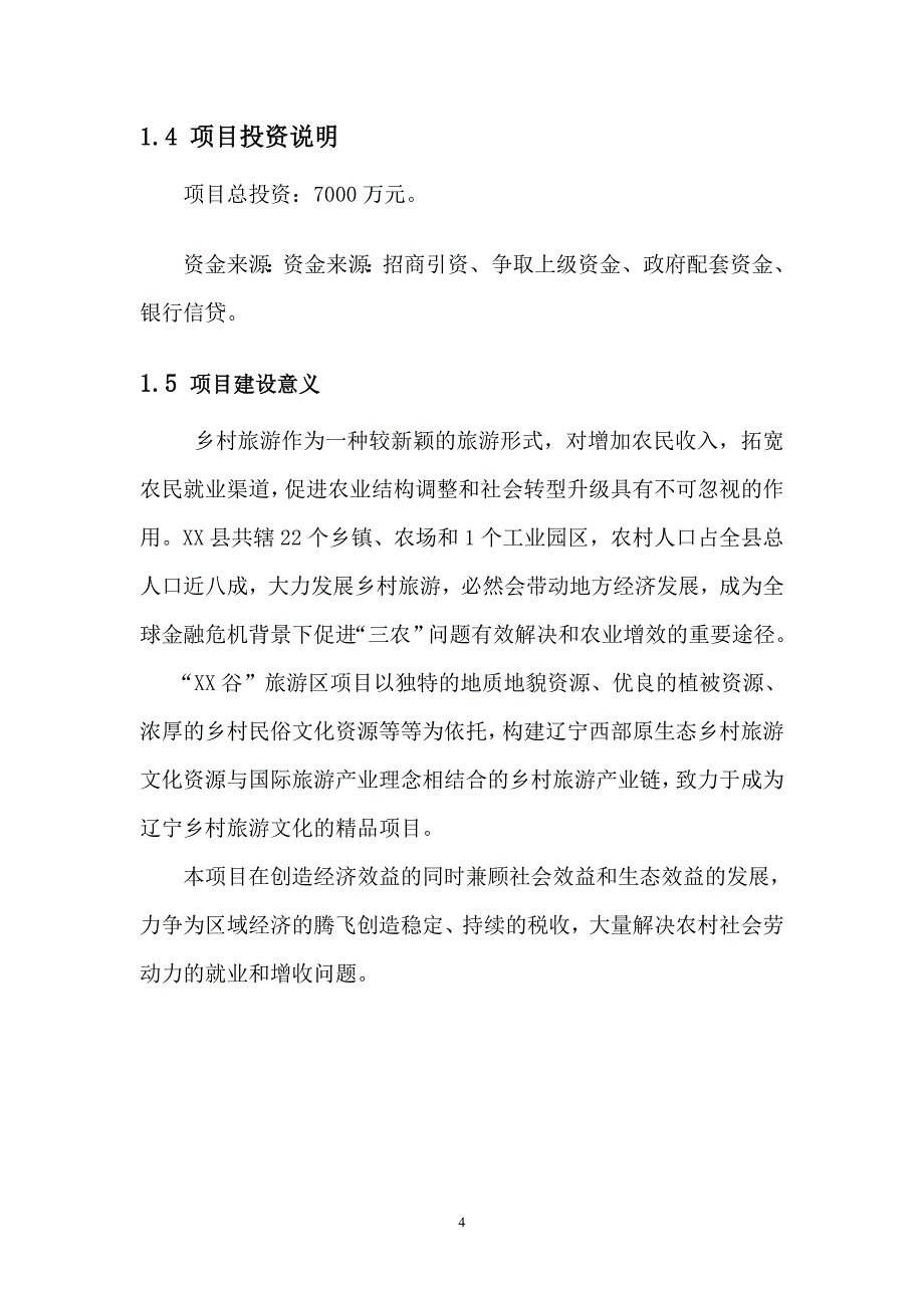 某旅游区项目可行性研究报告_第4页