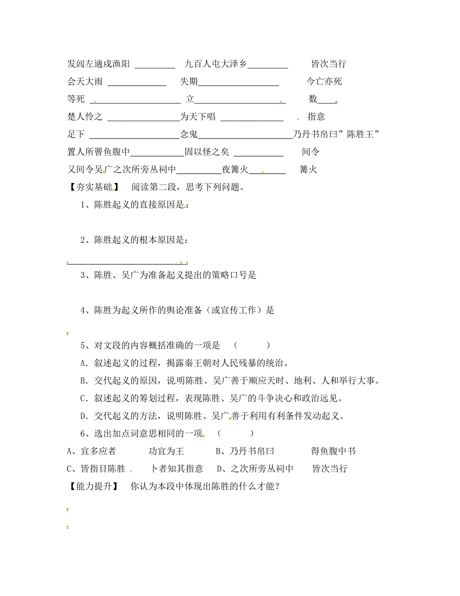 九年级语文上册第14课陈涉起义学案3无答案冀教版_第2页