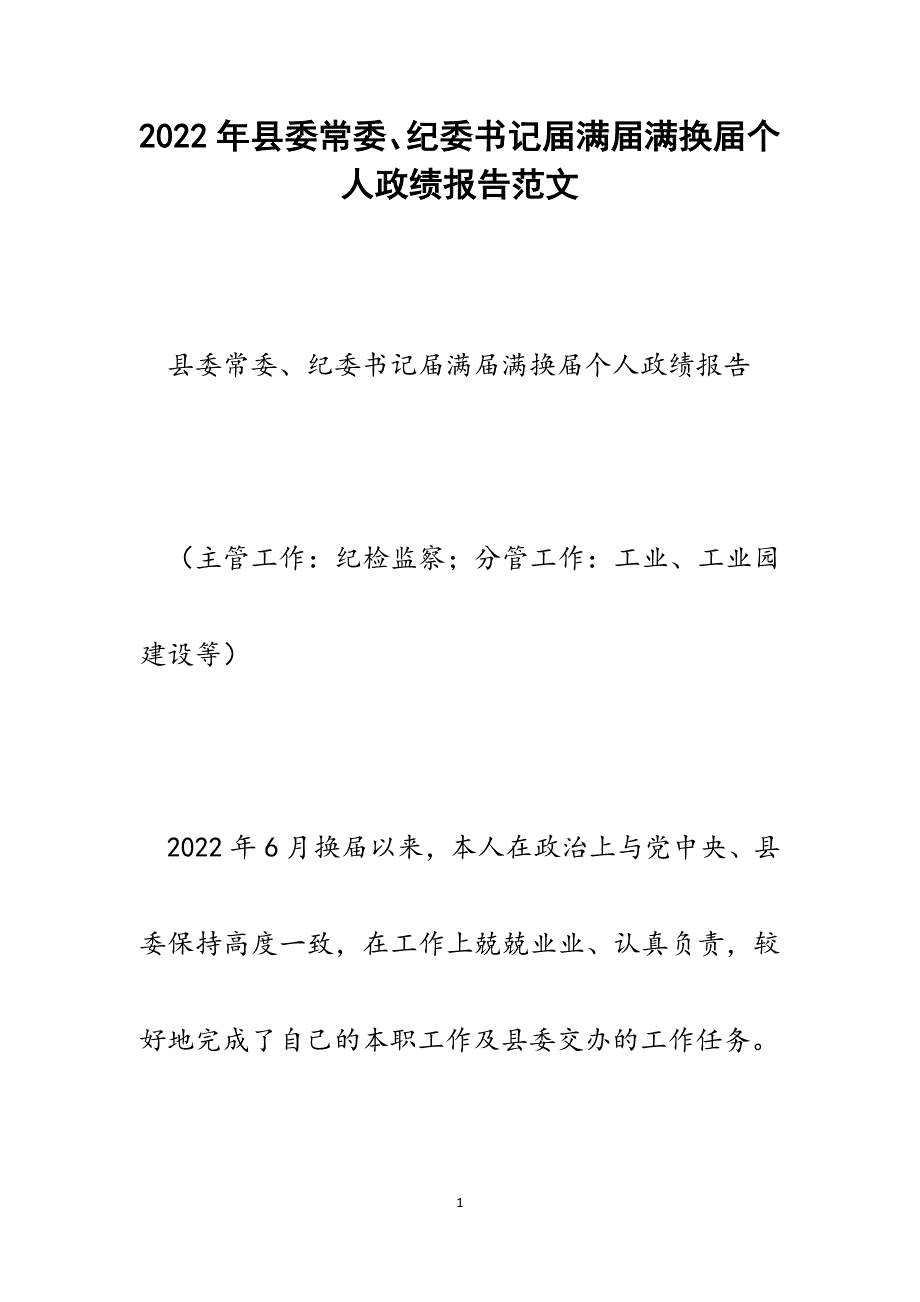 县委常委、纪委书记届满届满换届个人政绩报告.docx_第1页