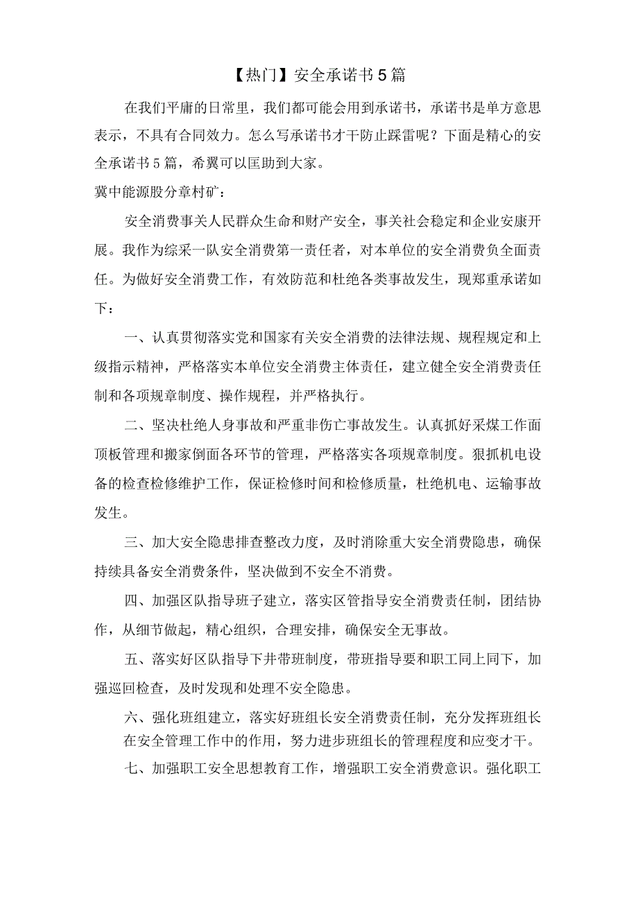 安全承诺书5篇_第1页