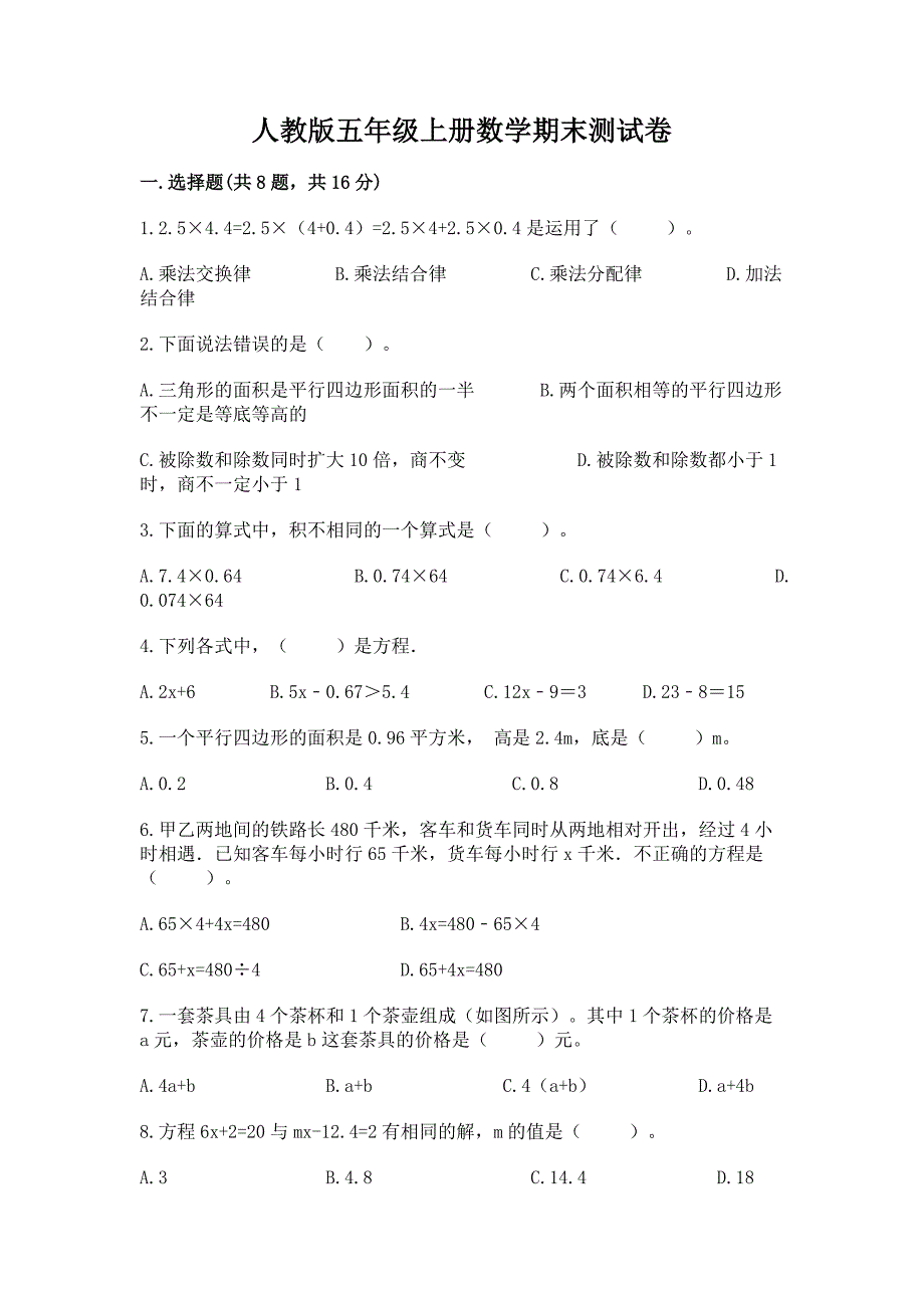 人教版五年级上册数学期末测试卷及完整答案(网校专用).docx_第1页