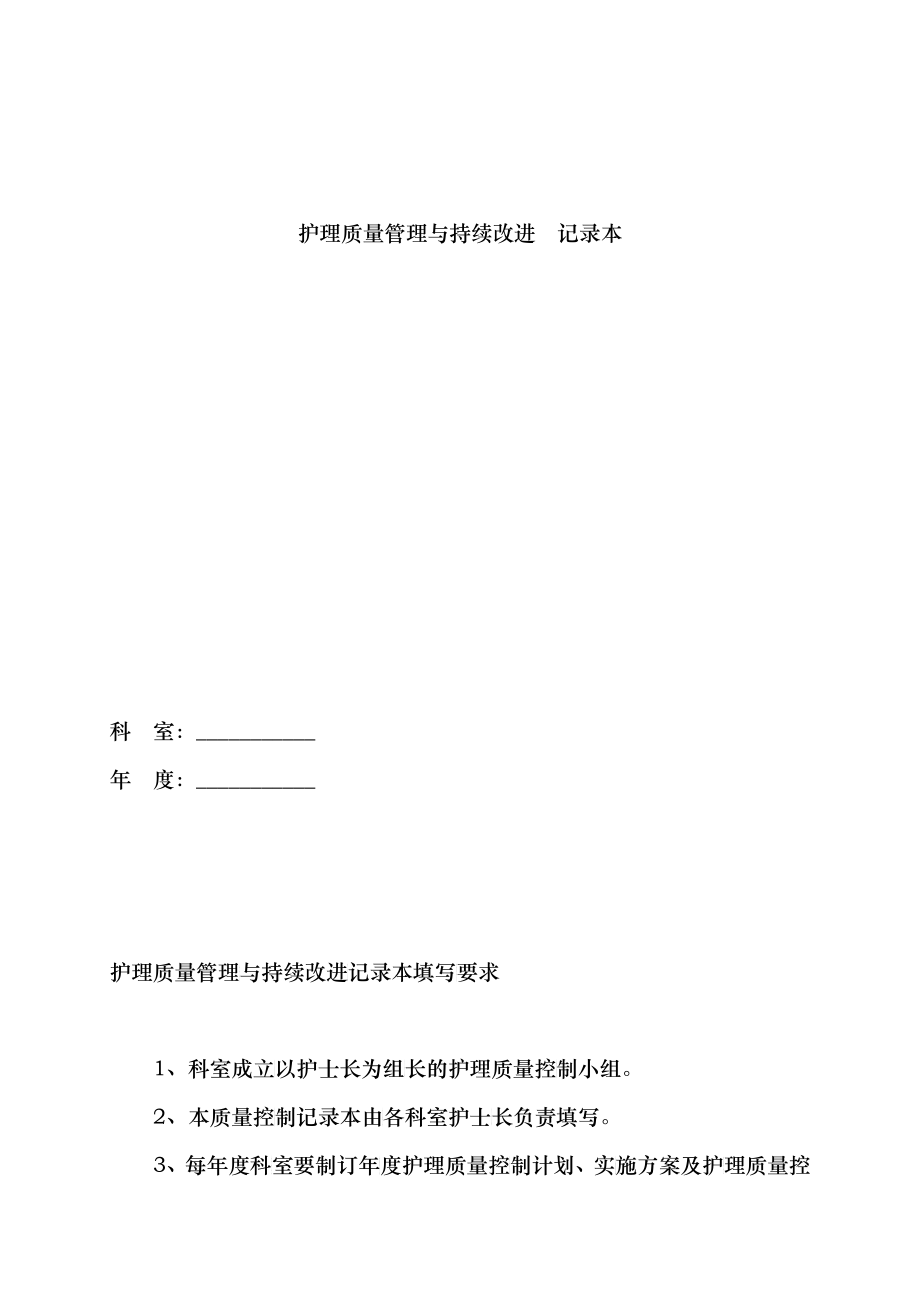 (最新)护理质量管理与持续改进记录本_第1页