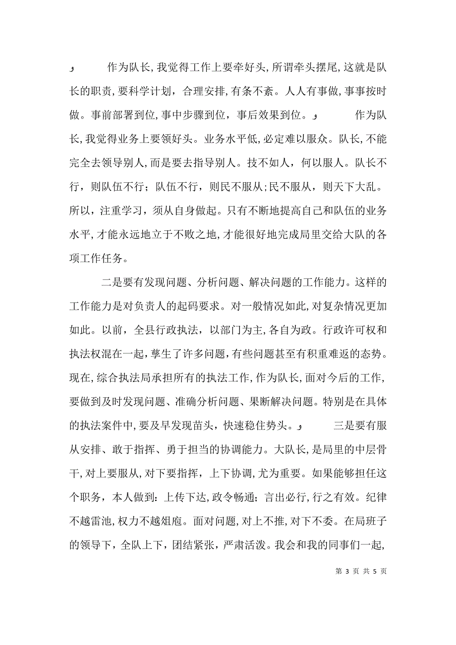 综合执法大队队长竞聘演讲稿_第3页