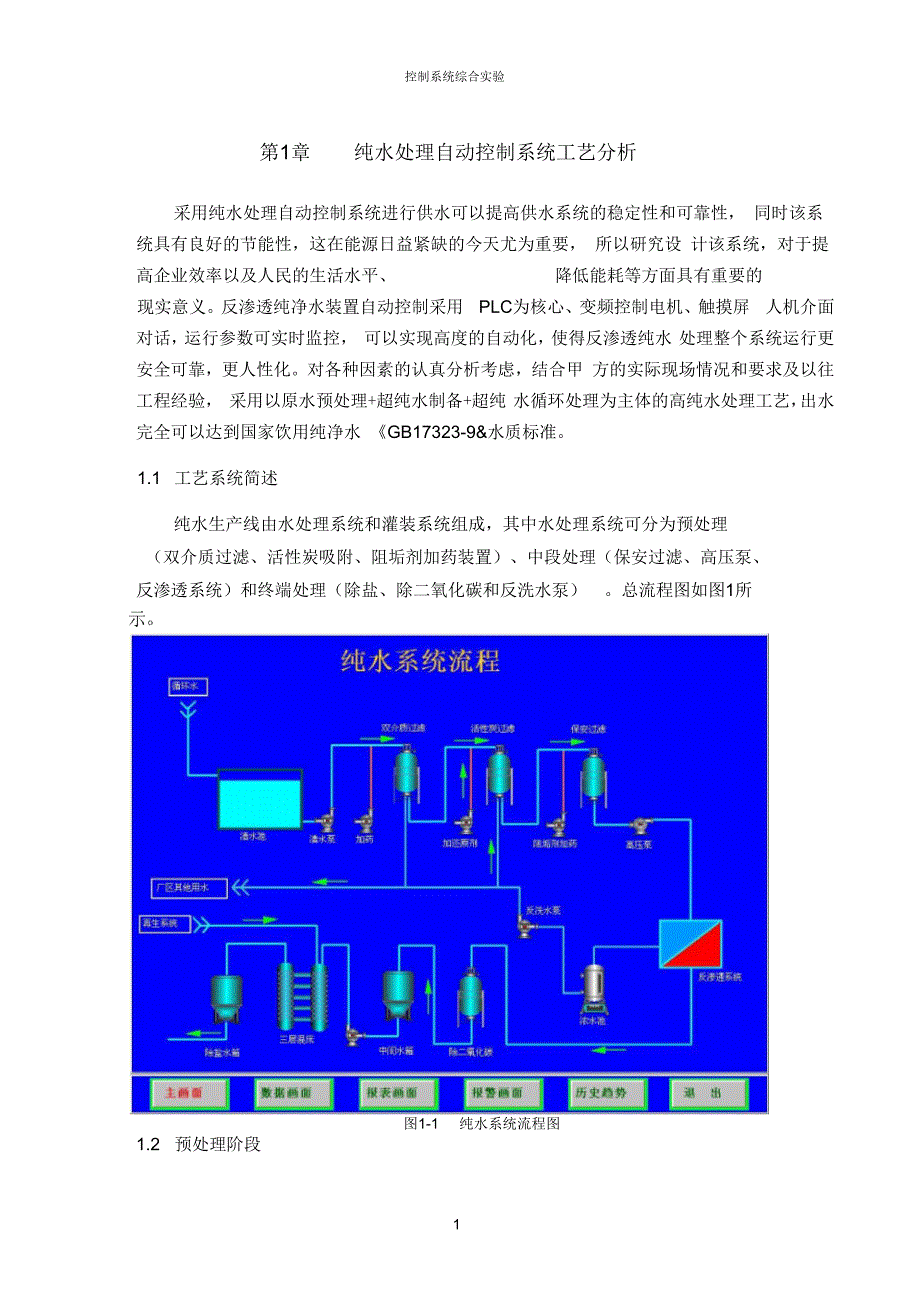 纯水自动控制要点_第4页