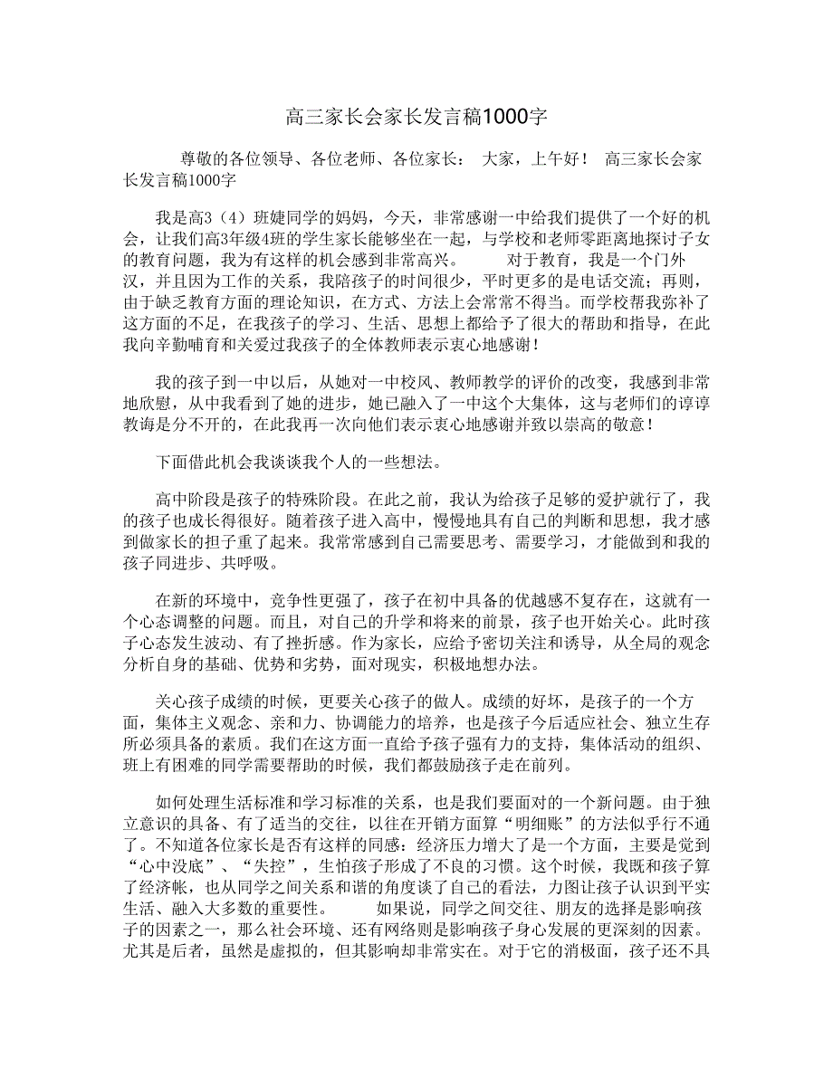 高三家长会家长发言稿1000字_第1页