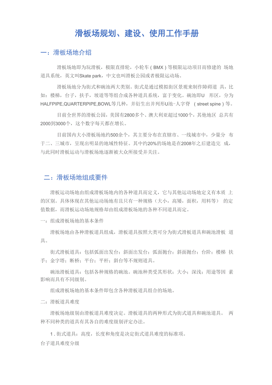 滑板场规划、建设、使用工作手册_第1页