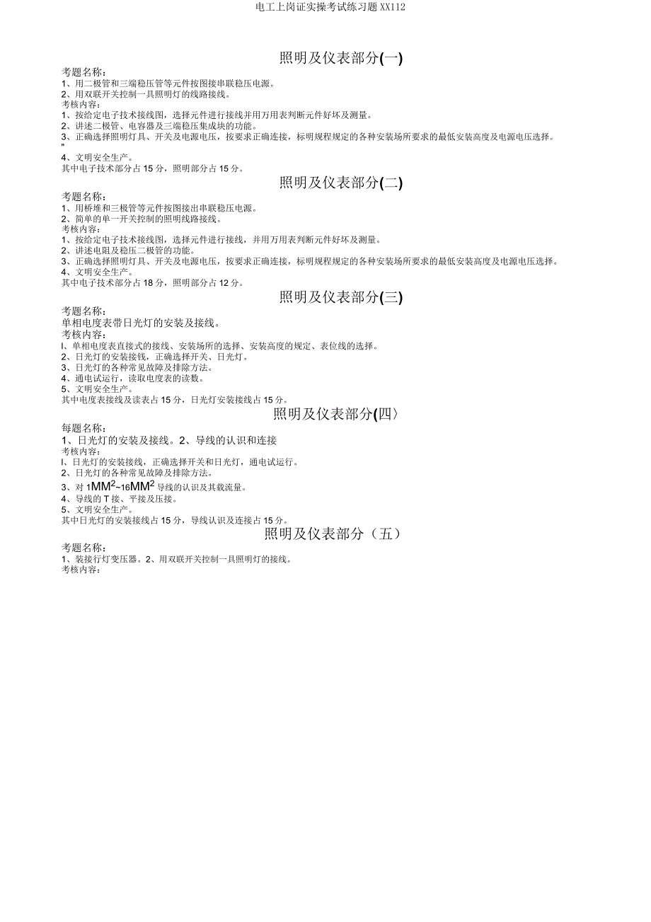 电工上岗证实操考试练习题XX112.doc_第2页