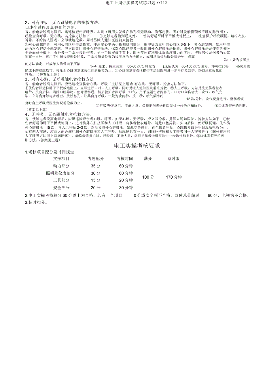 电工上岗证实操考试练习题XX112.doc_第4页