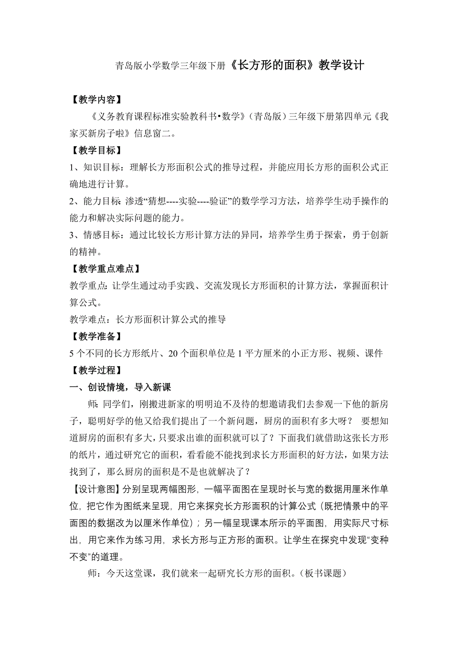 青岛版小学数学三年级下册《长方形的面积》教学设计_第1页