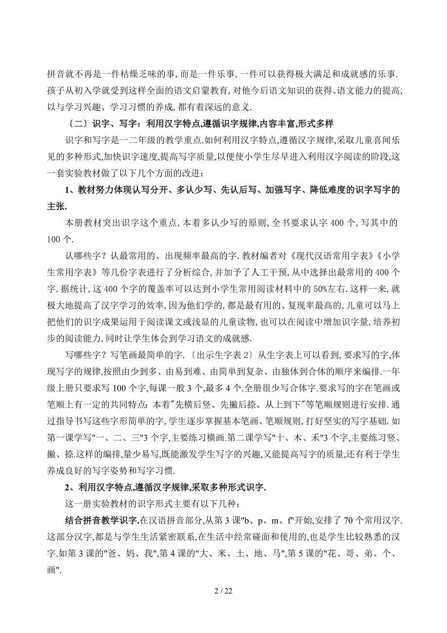 人教版课程标准实验教科书语文一年级上册教材简介与教学建议_第2页