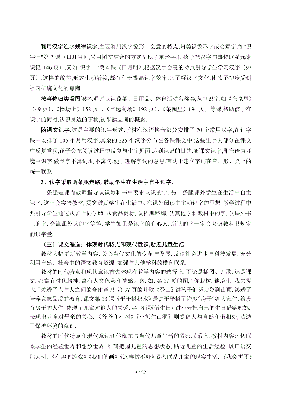 人教版课程标准实验教科书语文一年级上册教材简介与教学建议_第3页