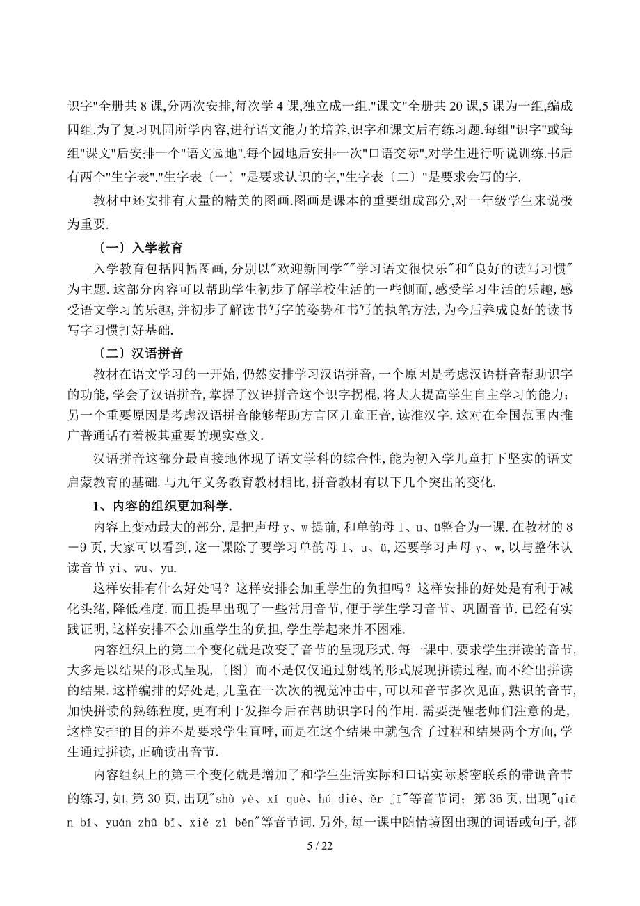 人教版课程标准实验教科书语文一年级上册教材简介与教学建议_第5页