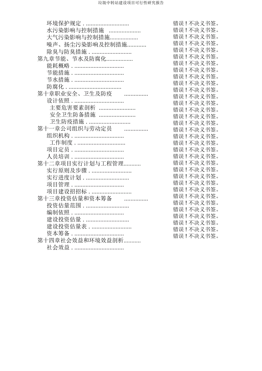 垃圾中转站建设项目可行性研究报告.docx_第3页