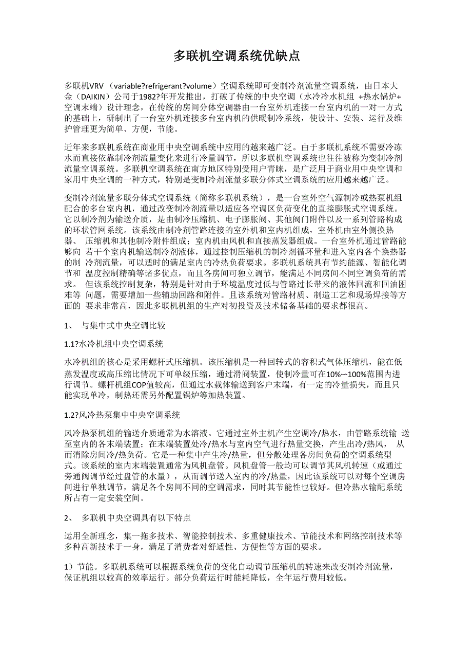 多联机空调系统优缺点_第1页