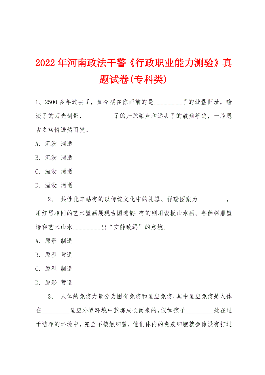 2022年河南政法干警《行政职业能力测验》真题试卷(专科类).docx_第1页