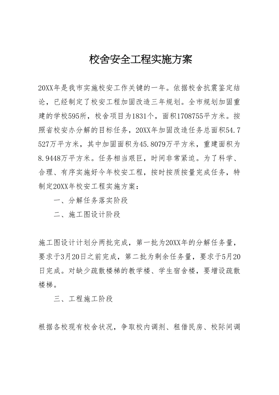 校舍安全工程实施方案_第1页