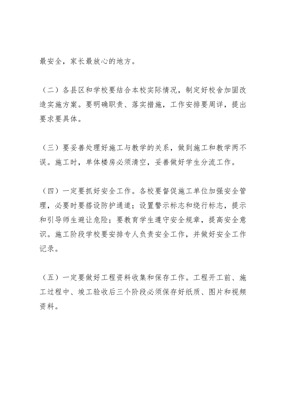 校舍安全工程实施方案_第3页