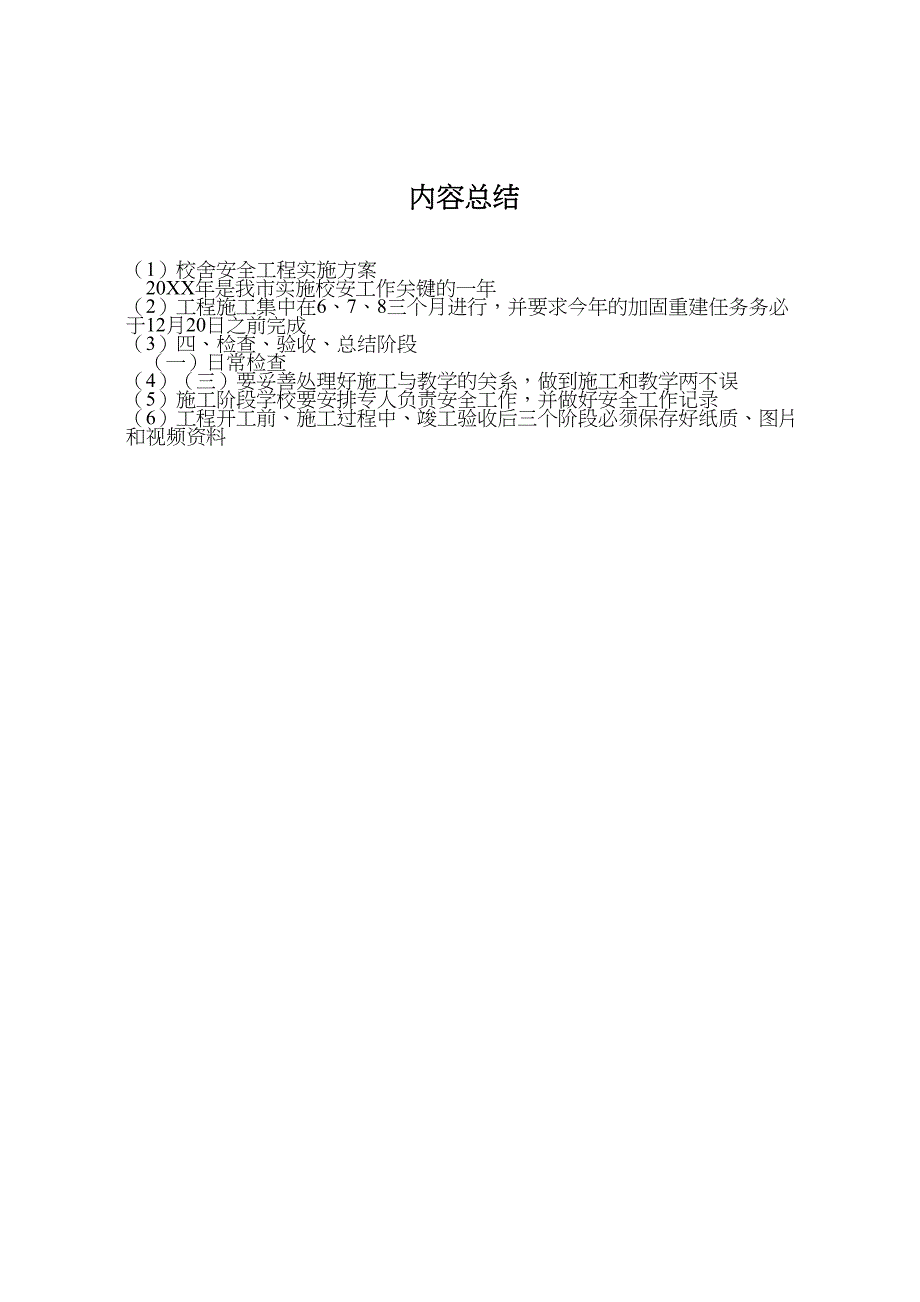 校舍安全工程实施方案_第4页