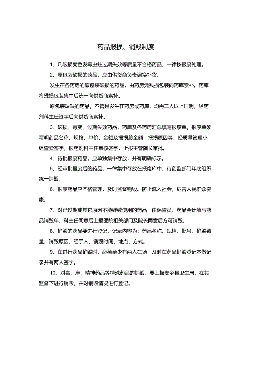 药品报损、销毁制度_第1页