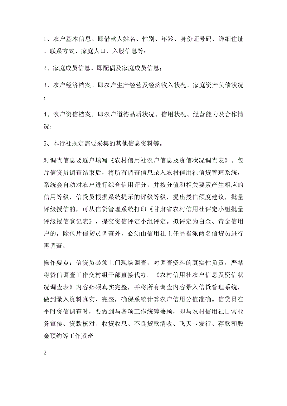 瓜州县农村信用社农户小额信用贷款操作流程_第2页