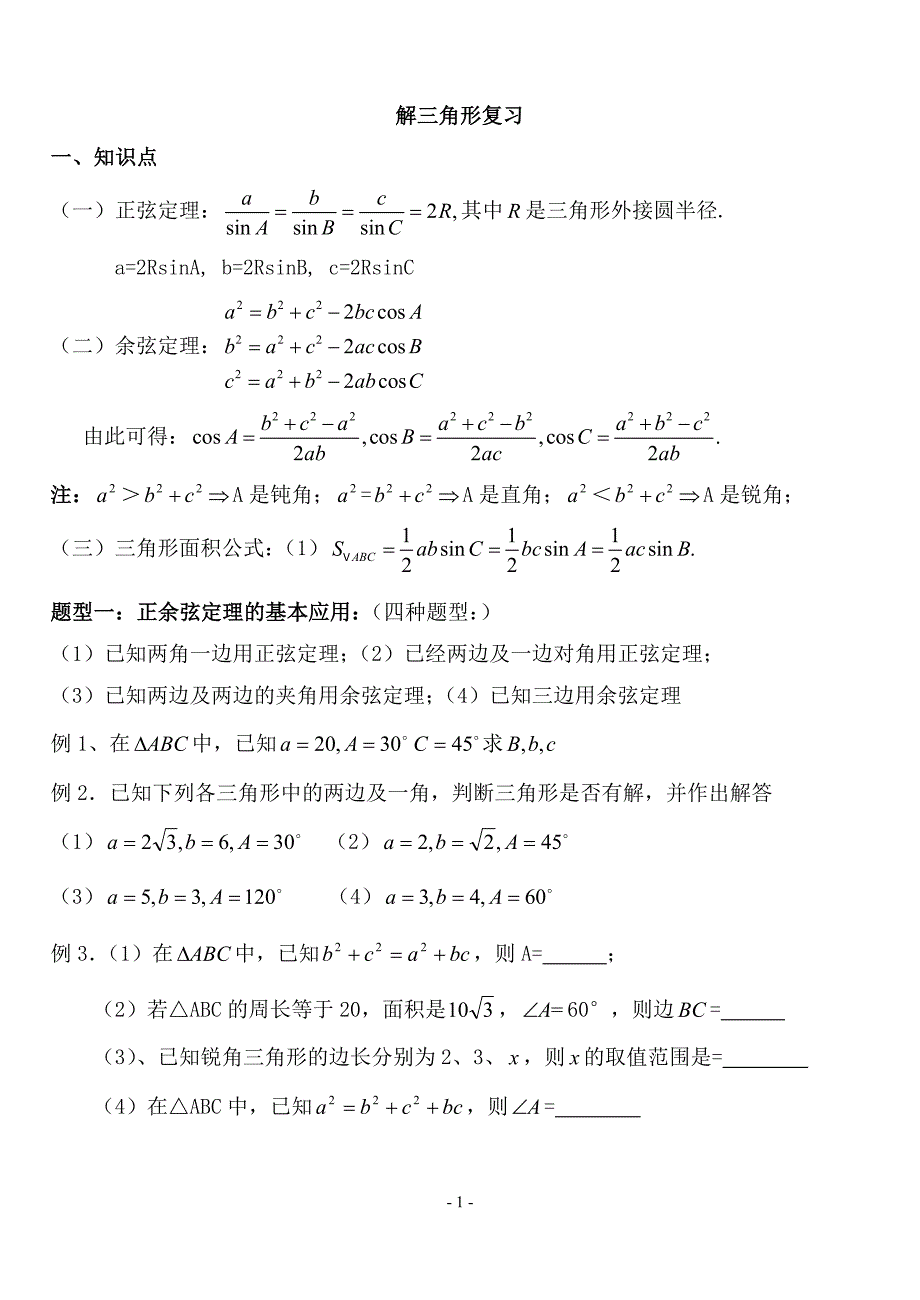 正余弦定理知识点总结及题型分析_第1页