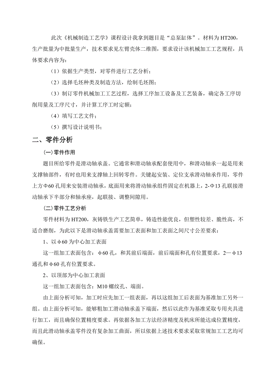 专业课程设计滑动轴承盖基本工艺工装设计.doc_第4页