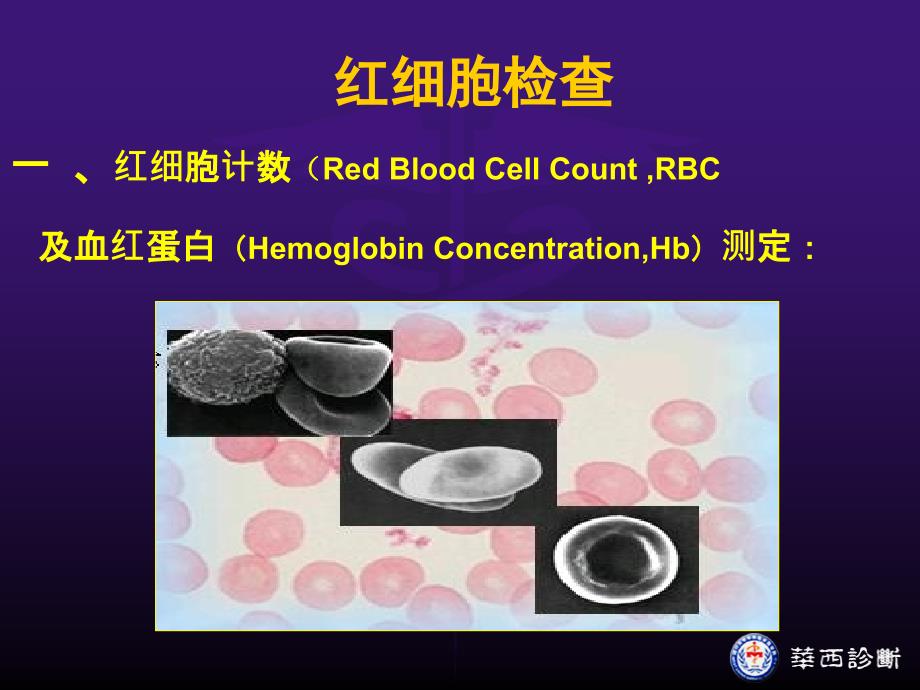 华西血液一般检验欧阳钦文档资料_第3页