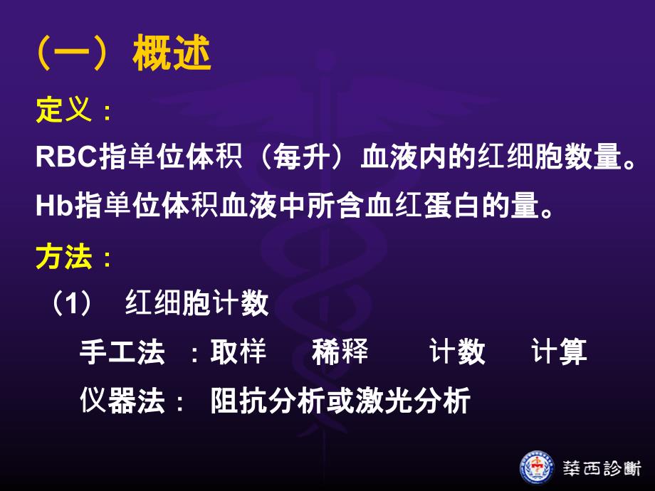 华西血液一般检验欧阳钦文档资料_第4页