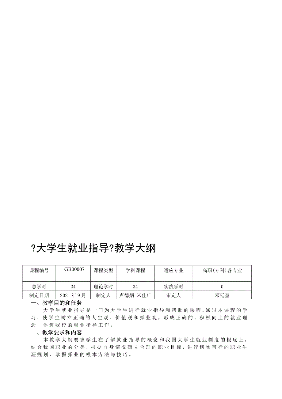 大学生就业指导教学大纲_第1页