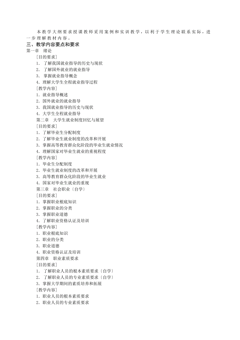大学生就业指导教学大纲_第2页