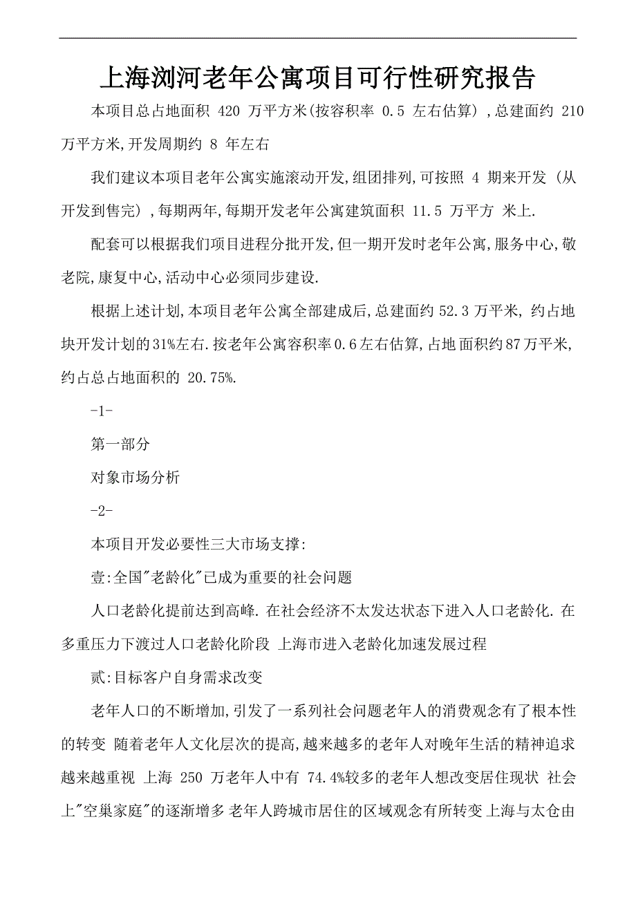 上海浏河老年公寓项目申请建设可研报告_第1页